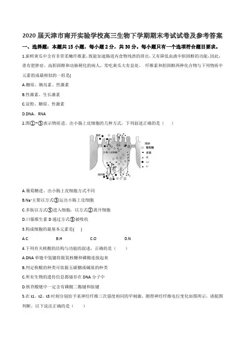 2020届天津市南开实验学校高三生物下学期期末考试试卷及参考答案