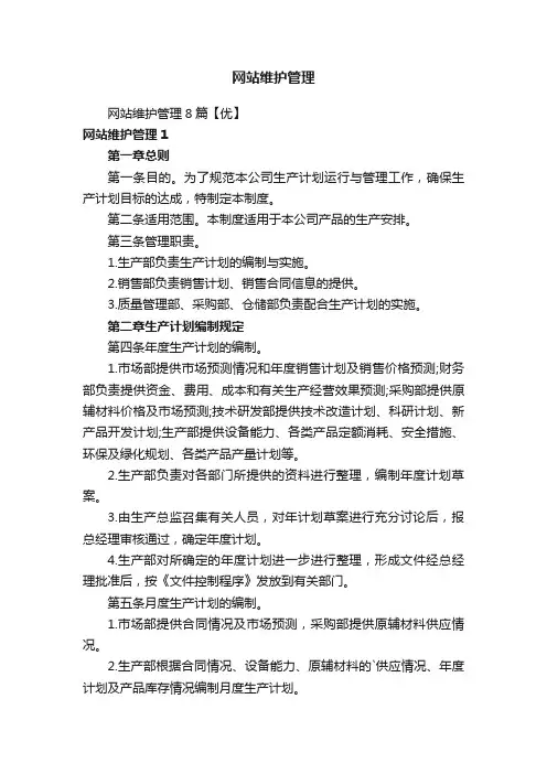 网站维护管理