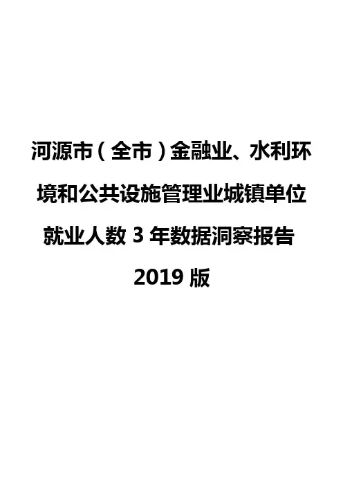 河源市(全市)金融业、水利环境和公共设施管理业城镇单位就业人数3年数据洞察报告2019版