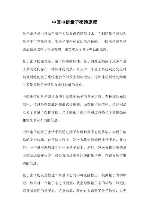 中国电信量子密话原理