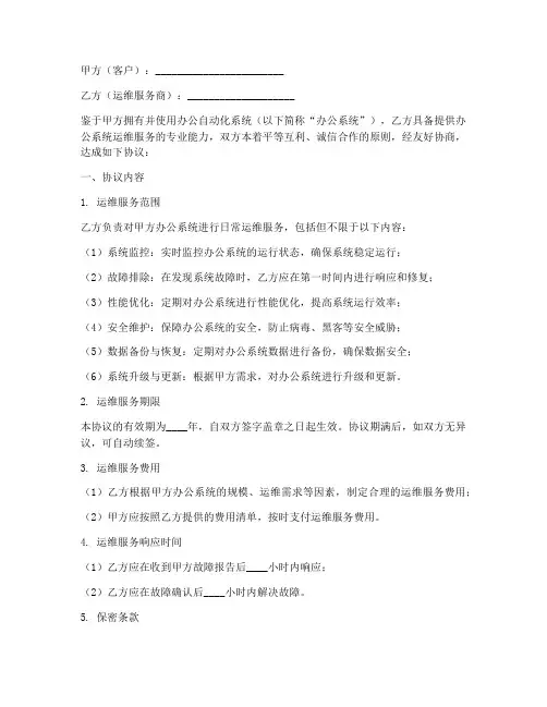 办公系统运维协议书模板