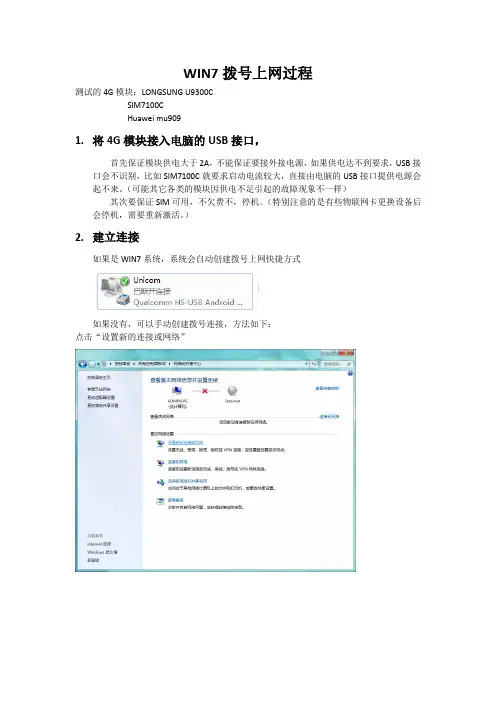 (完整word版)4G网卡WIN7拨号上网指南