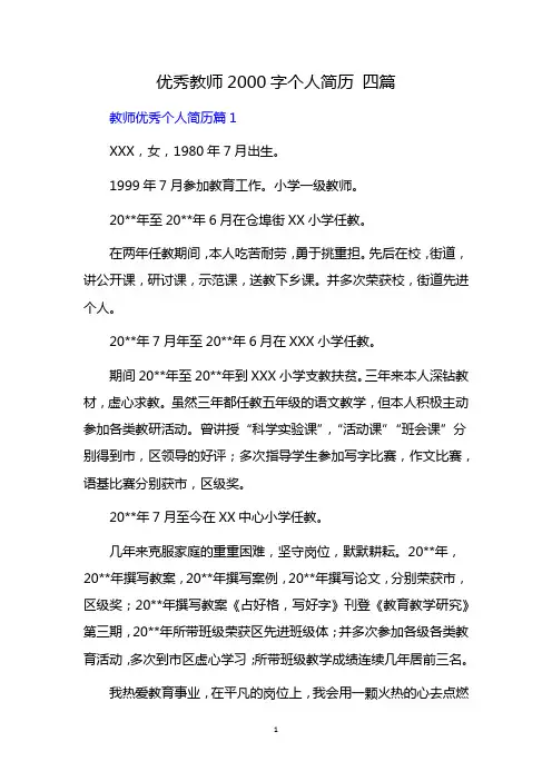 优秀教师2000字个人简历 四篇