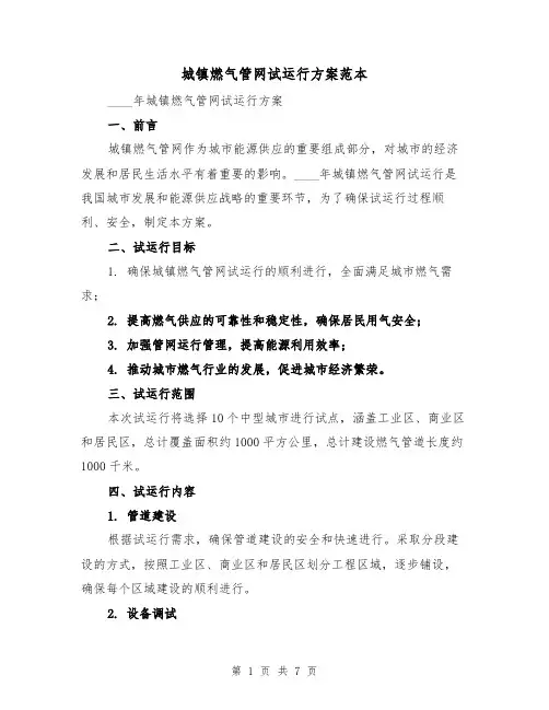 城镇燃气管网试运行方案范本(2篇)