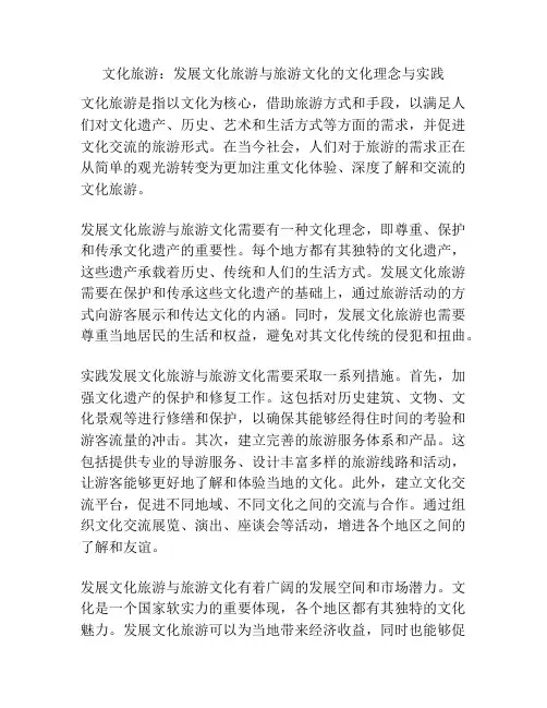 文化旅游：发展文化旅游与旅游文化的文化理念与实践