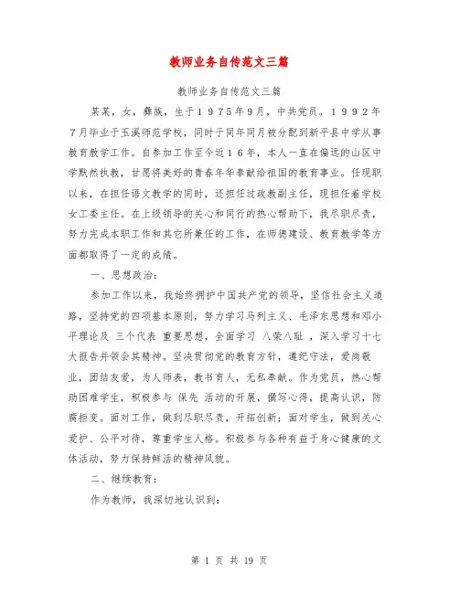 教师业务自传范文三篇【可编辑版】