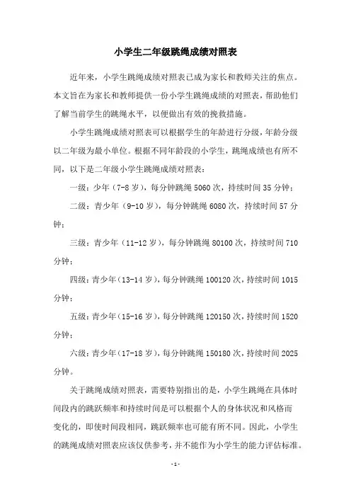小学生二年级跳绳成绩对照表