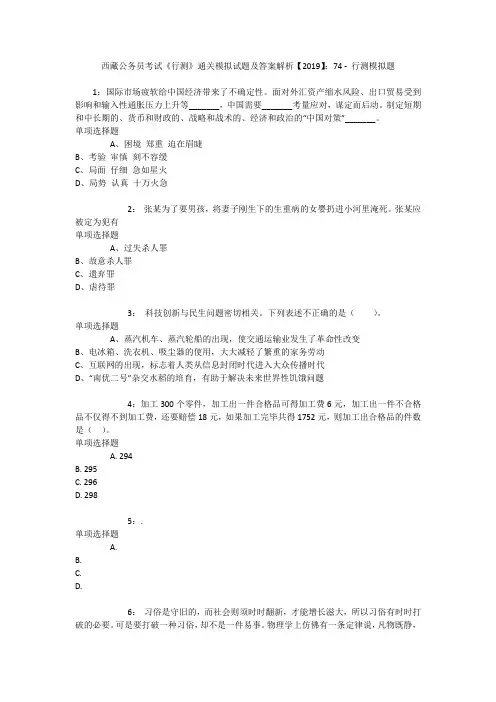西藏公务员考试《行测》通关模拟试题及答案解析【2019】：74 9