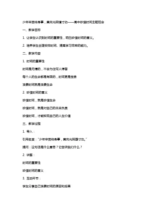 少年辛苦终身事,莫向光阴惰寸功+教案 高中珍惜时间主题班会
