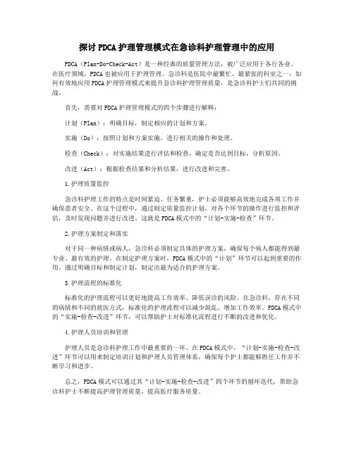 探讨PDCA护理管理模式在急诊科护理管理中的应用