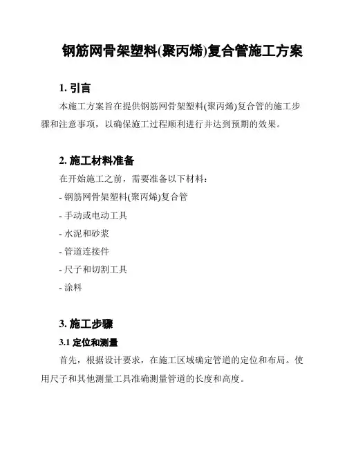 钢筋网骨架塑料(聚丙烯)复合管施工方案