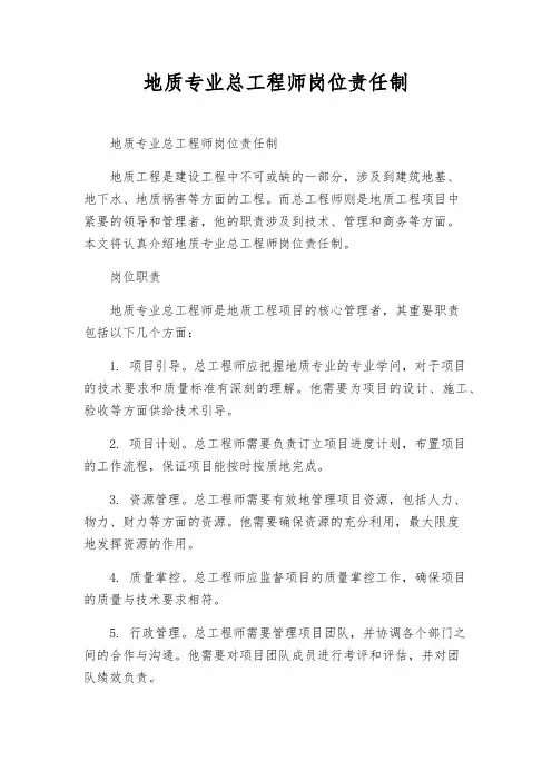地质专业总工程师岗位责任制