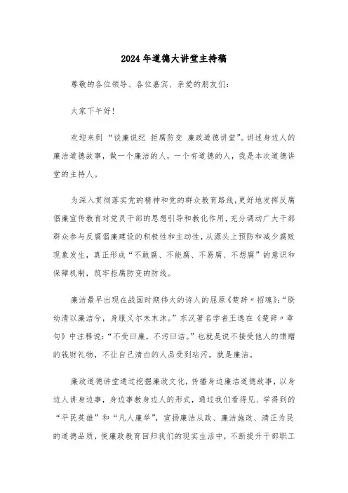 2024年道德大讲堂主持稿(2篇)