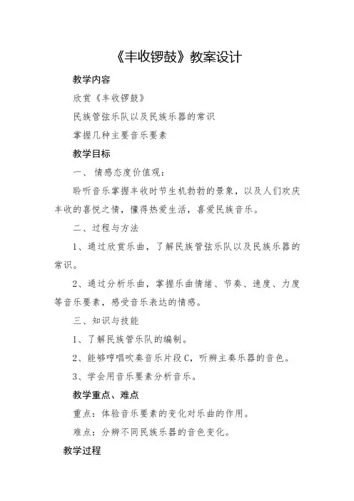 初中音乐_《丰收锣鼓》教学设计学情分析教材分析课后反思