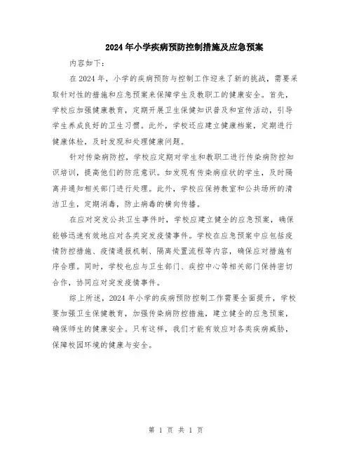 2024年小学疾病预防控制措施及应急预案