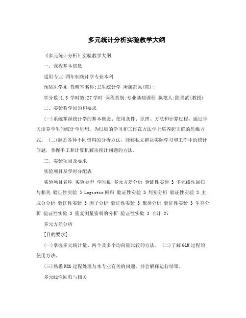 多元统计分析实验教学大纲