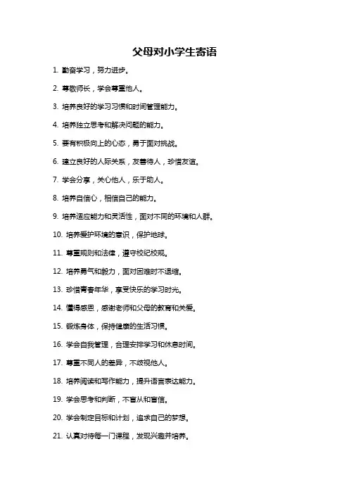 父母对小学生寄语