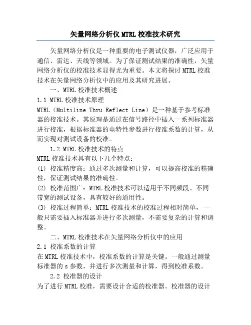 矢量网络分析仪MTRL校准技术研究