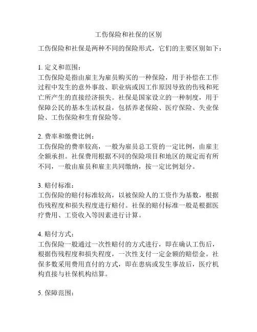 工伤保险和社保的区别