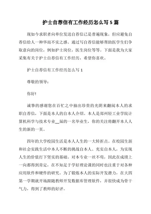 护士自荐信有工作经历怎么写5篇