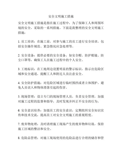 安全文明施工措施