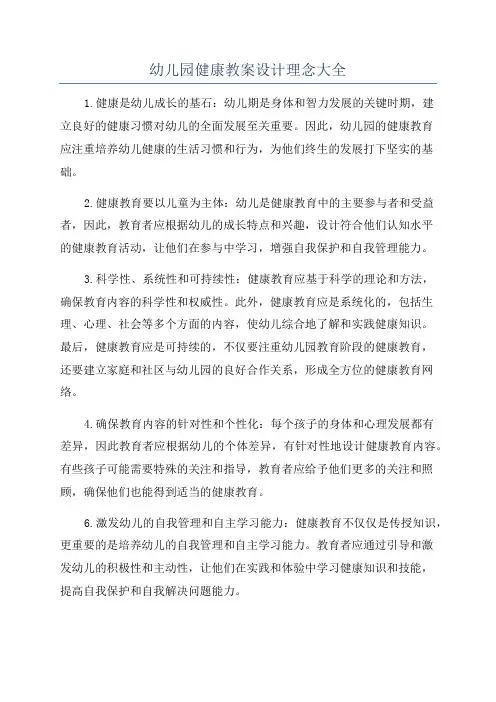 幼儿园健康教案设计理念大全
