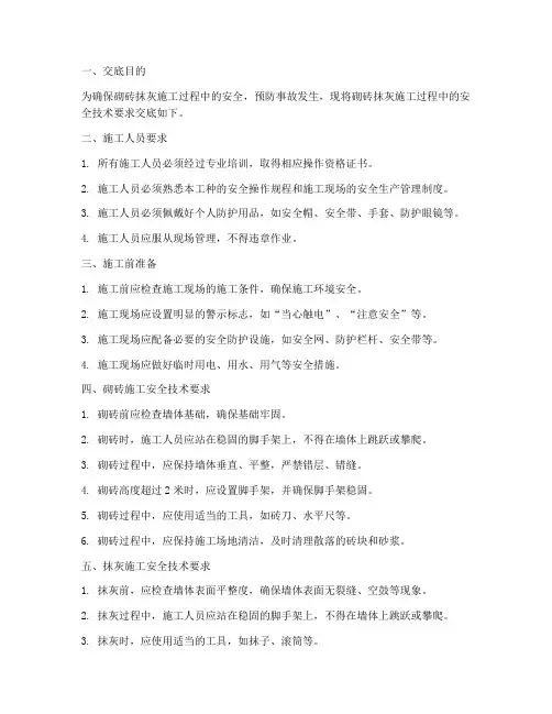 砌砖抹灰安全技术交底模板