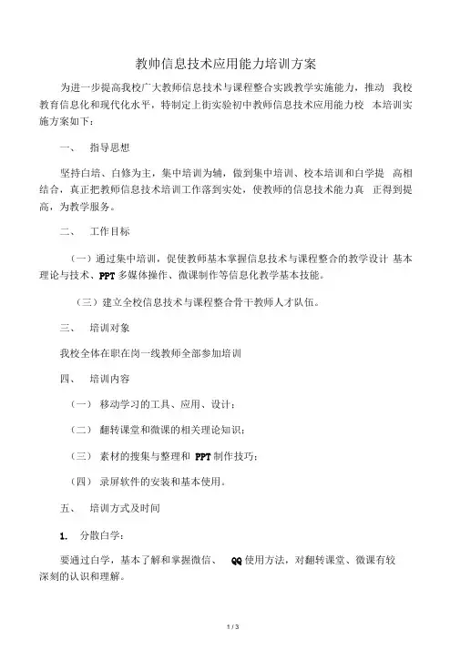 教师信息技术能力校本培训方案