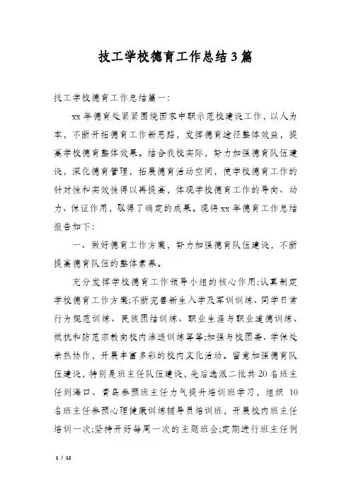 技工学校德育工作总结3篇