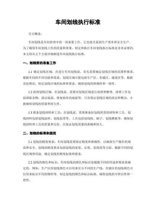 车间划线执行标准