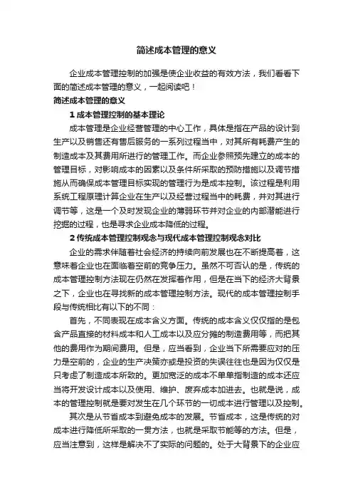简述成本管理的意义