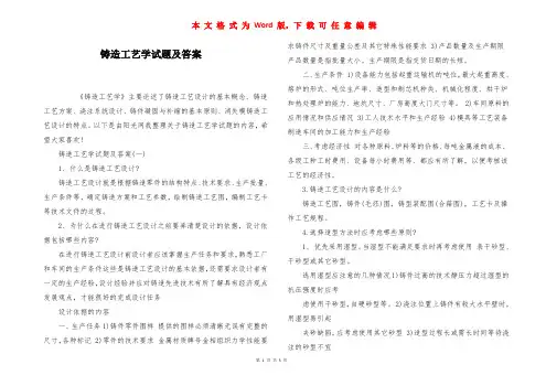 铸造工艺学试题及答案