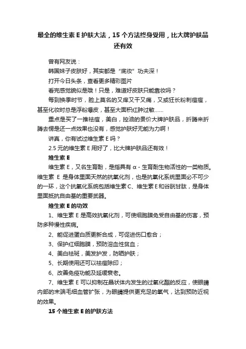 最全的维生素E护肤大法，15个方法终身受用，比大牌护肤品还有效