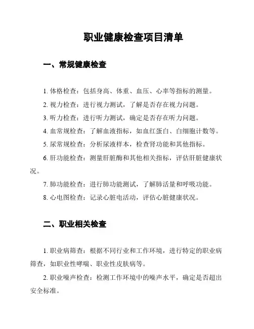 职业健康检查项目清单