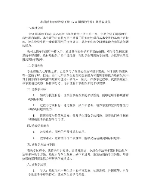 苏科版七年级数学下册《7-3图形的平移》优秀说课稿