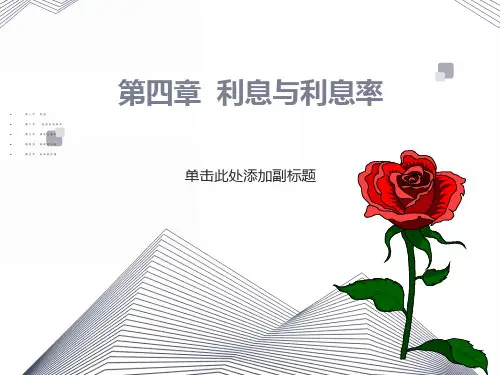 货币银行学第四章利息与利息率