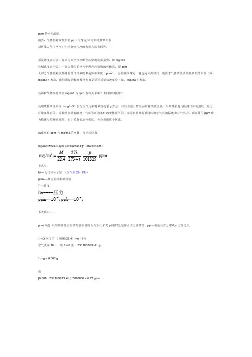 ppm与mgm-3的换算