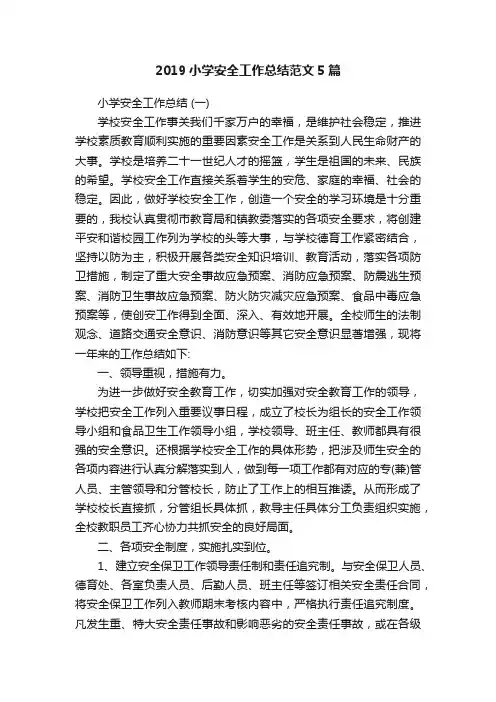 2019小学安全工作总结范文5篇