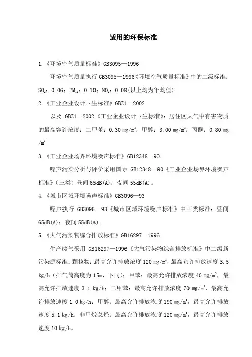 适用的环保标准
