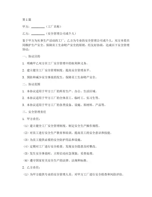 工厂安全管理协议书范本(3篇)
