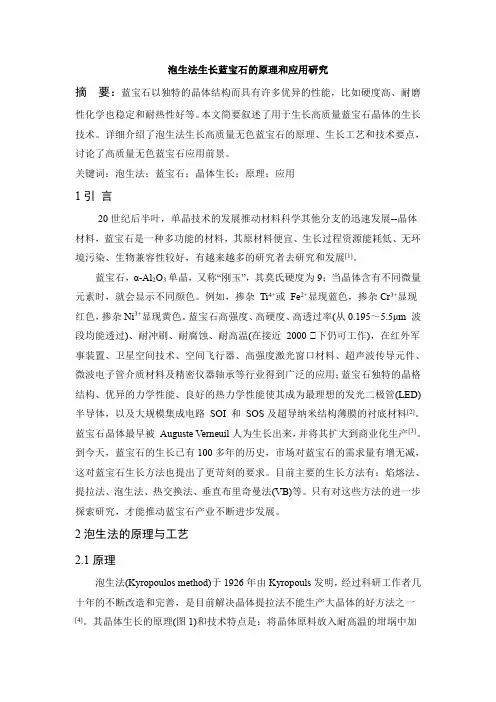 泡生法生长蓝宝石的原理和应用研究