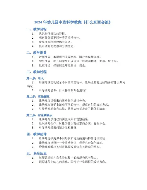 2024年幼儿园中班科学教案《什么东西会滚》