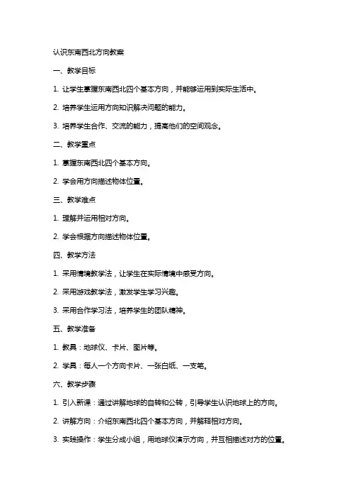 认识东南西北方向教案
