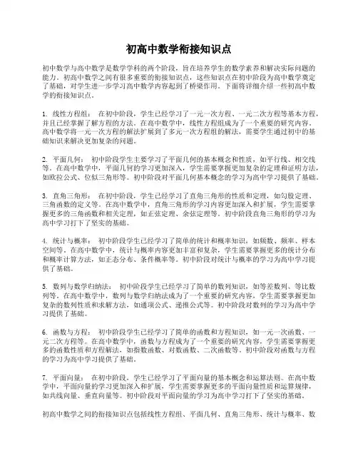 初高中数学衔接知识点
