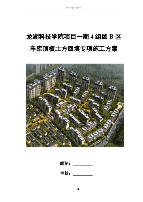 车库顶板土方回填专项施工方案(无梁楼盖)