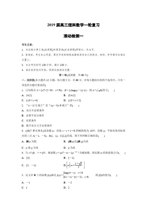 2019届高三理科数学一轮复习滚动检测卷(全套打包答案)