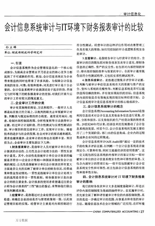 会计信息系统审计与IT环境下财务报表审计的比较