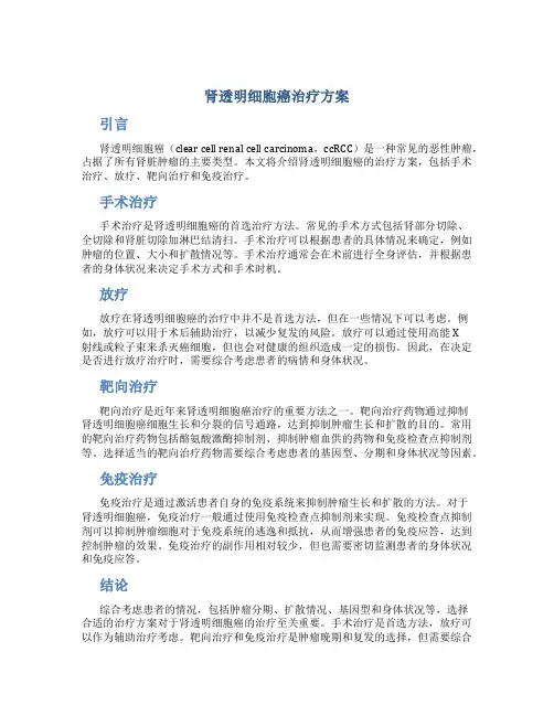 肾透明细胞癌治疗方案