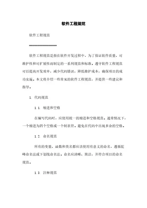 软件工程规范