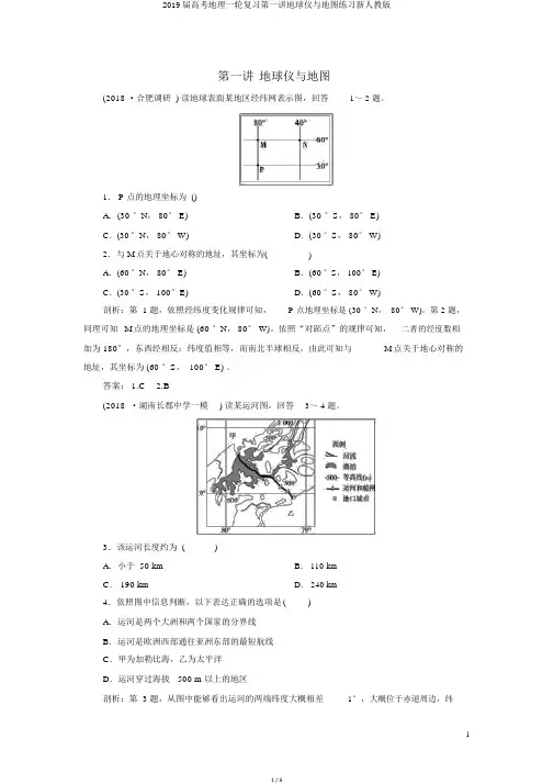 2019届高考地理一轮复习第一讲地球仪与地图练习新人教版